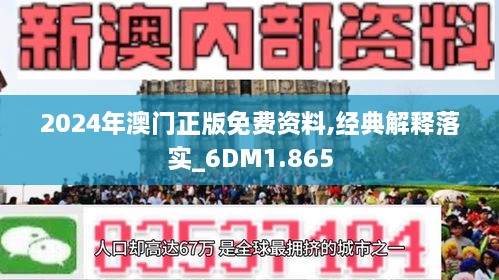 2024澳门精准正版免费大全,澳门正版资料2024年精准大全，探索真实与免费的平衡之道