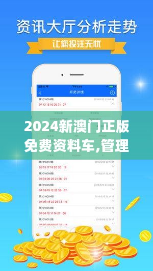 2024新澳门精准正版免费资料,探索新澳门，精准正版免费资料的未来展望（2024版）