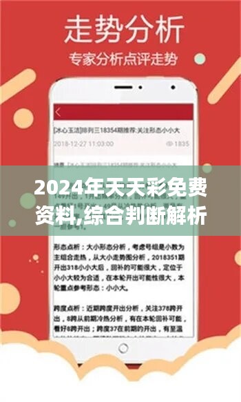 2024年天天开好彩资料56期,揭秘2024年天天开好彩资料第56期，预测与策略